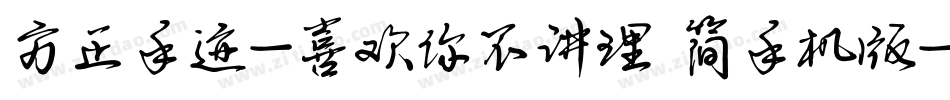 方正手迹-喜欢你不讲理 简手机版字体转换